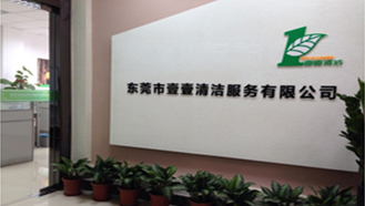 壹壹清潔服務(wù)有限公司，始終如一