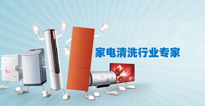 東莞南城保潔公司家電清洗小妙招 ？